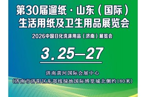 第30屆遛紙·山東（國際）生活用紙及衛(wèi)生用品展覽會